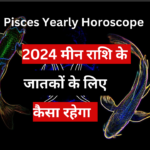 मीन राशि वालों के लिए कैसा है 2024?