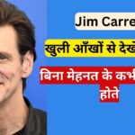 Famous American Actor, Comedian, Writer & Artist जिम कैरी Jim Carrey